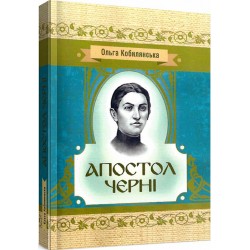 Обложка Апостол черні Апостол черні