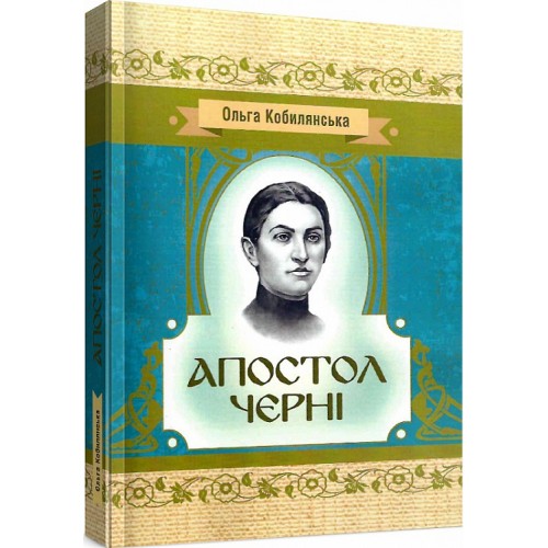 Обложка Апостол черні Апостол черні