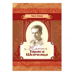Життя Тараса Шевченка
