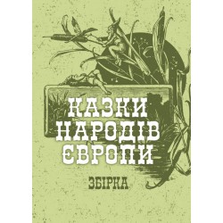 Обложка Казки народів Європи. Збірка Казки народів Європи. Збірка