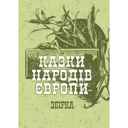 Обложка Казки народів Європи. Збірка Казки народів Європи. Збірка