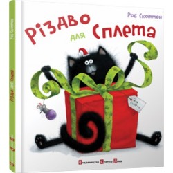 Кіт Сплет. Різдво для Сплета