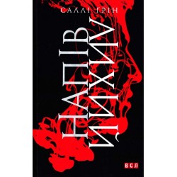Напівкодовий. Книга № 01: Напівлихий