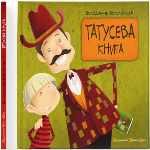Обложка Татусева книга Татусева книга