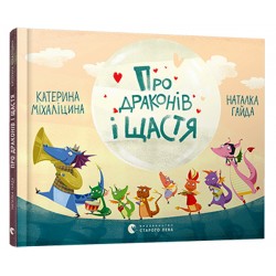 Обложка Про драконів і щастя Про драконів і щастя