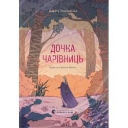 Дочка Чарівниць