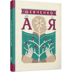 Шевченко від А до Я
