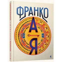 Франко від А до Я