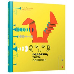 Голосно, тихо, пошепки