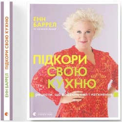 Підкори свою кухню