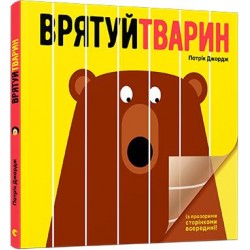 Врятуй тварин