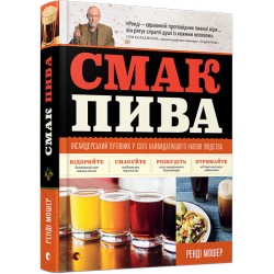 Обложка Смак пива Смак пива