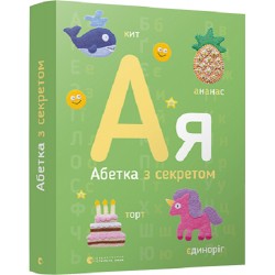 Абетка з секретом