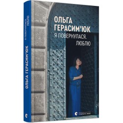 Книга Я повернулася. Люблю