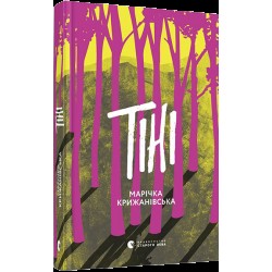 Тіні. (М. Крижанівська)