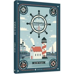 Обложка Порти Порти