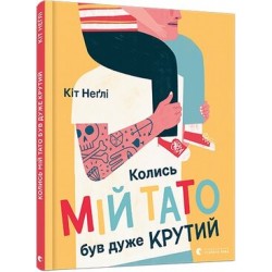 Обложка Колись мій тато був дуже крутий Колись мій тато був дуже крутий