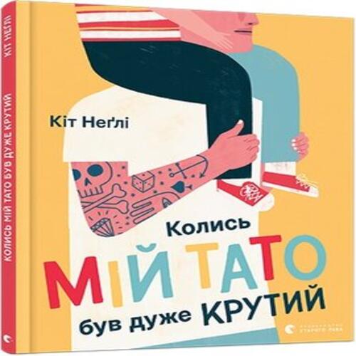 Обложка Колись мій тато був дуже крутий Колись мій тато був дуже крутий