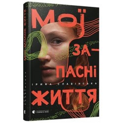 Мої запасні життя