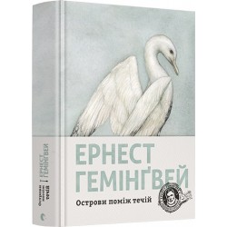 Обложка Острови поміж течій Острови поміж течій