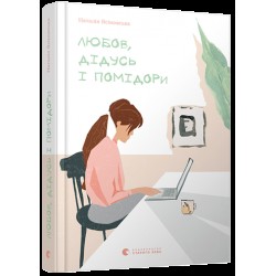 Любов, дідусь і помідори
