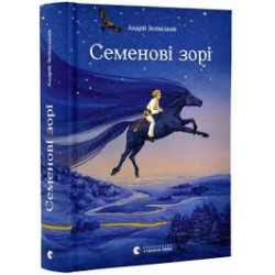 Семенові зорі