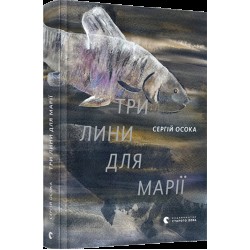 Три лини для Марії