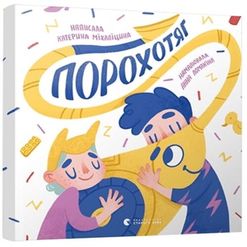 Обложка Порохотяг Порохотяг
