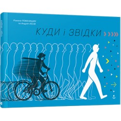 Книга Куди і звідки