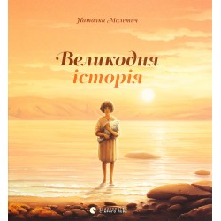 Обложка Великодня історія Великодня історія