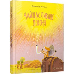 Обложка Найщасливіше левеня Найщасливіше левеня