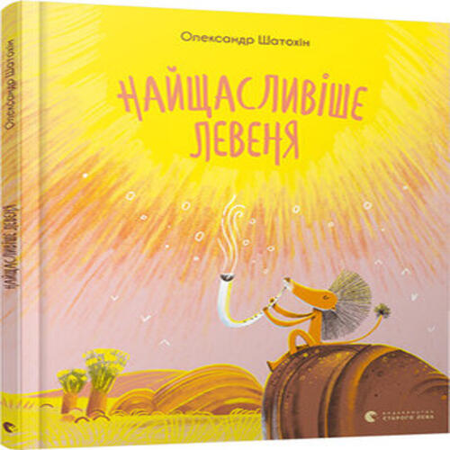 Обложка Найщасливіше левеня Найщасливіше левеня