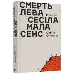 Смерть лева Сесіла мала сенс