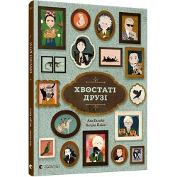 Хвостаті друзі