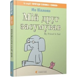Обложка Мій друг засумував Мій друг засумував