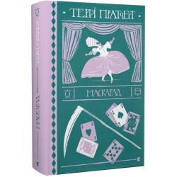 Відьми. Книга № 05. Маскарад