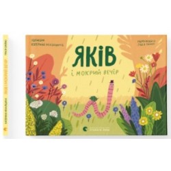 Яків і мокрий вечір