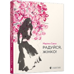 Радуйся, жінко!
