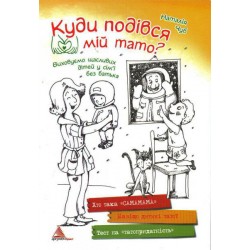 Куди подівся мiй тато