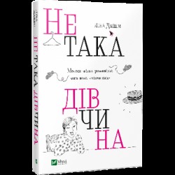 Не така дівчина