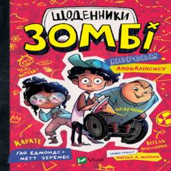 Щоденники зомбі. Книга 1. Корови апокаліпсису