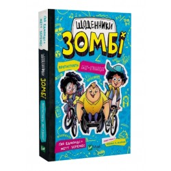 Щоденники зомбі. Книга 2. Протистояти му-узиці!