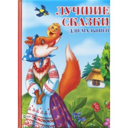 Лучшие сказки для малышей