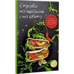 Страви на щодень і на свята Книга для запису кулінарних рецептів