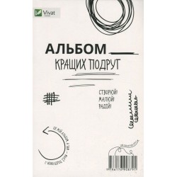 Обложка Альбом кращих подруг (Створюй. Малюй. Радій) Альбом кращих подруг (Створюй. Малюй. Радій)