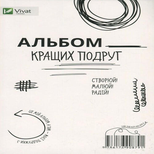 Обложка Альбом кращих подруг (Створюй. Малюй. Радій) Альбом кращих подруг (Створюй. Малюй. Радій)