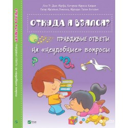 Откуда я взялся? Правдивые ответы на «неудобные» вопросы