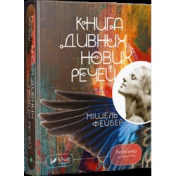 Книга дивних нових речей