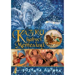 Казки бабусі Метелиці