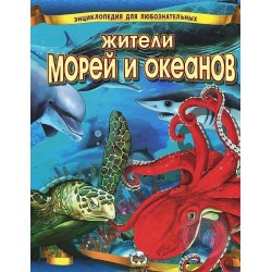 Енциклопедія для допитливих: Жители морей и океанов (рус)